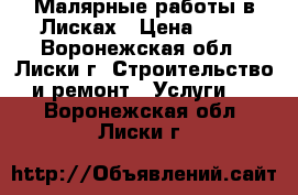 Малярные работы в Лисках › Цена ­ 80 - Воронежская обл., Лиски г. Строительство и ремонт » Услуги   . Воронежская обл.,Лиски г.